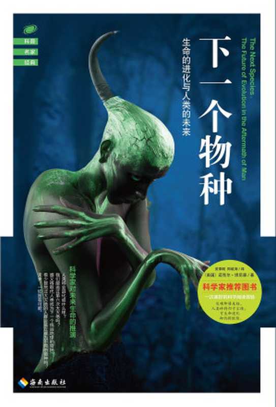 下一个物种-生命的进化与人类的未来(【美】迈克尔·坦尼森)