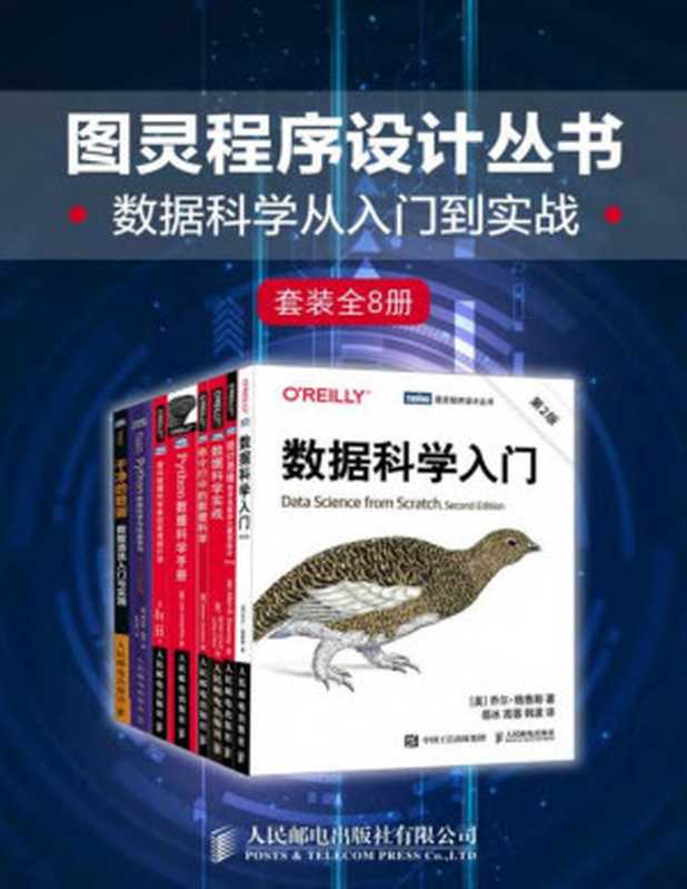 图灵程序设计丛书：数据科学从入门到实战（套装全8册）（舒特 & 奥尼尔 & 詹森斯 & 唐尼 & 斯夸尔 & 杰克·万托布拉斯 & 彼得·布鲁斯 & 安德鲁·布鲁斯 & 弗兰克·凯恩 & 乔尔·格鲁斯）