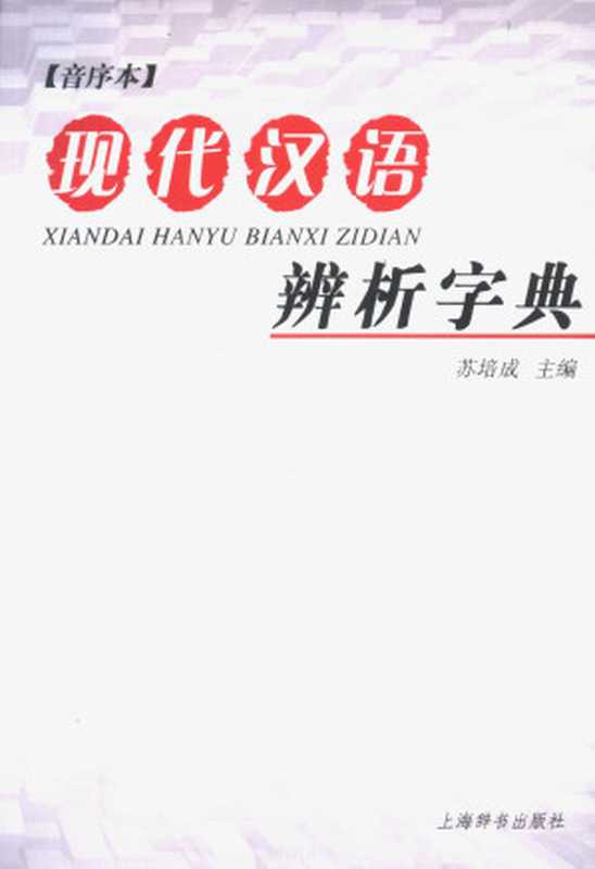 现代汉语辨析字典 音序本(苏培成, 方晓山)(上海:上海辞书出版社 2005)