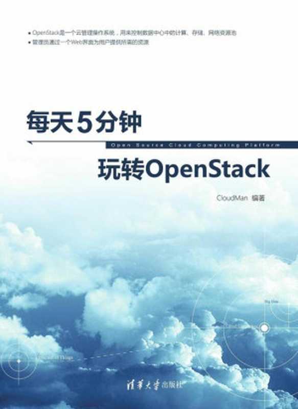每天5分钟玩转OpenStack(CloudMan & 夏毓彦)(清华大学出版社 2016)