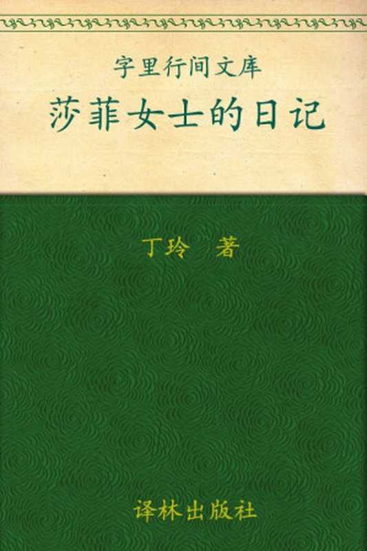 莎菲女士的日记(丁玲)(译林出版社 2013)