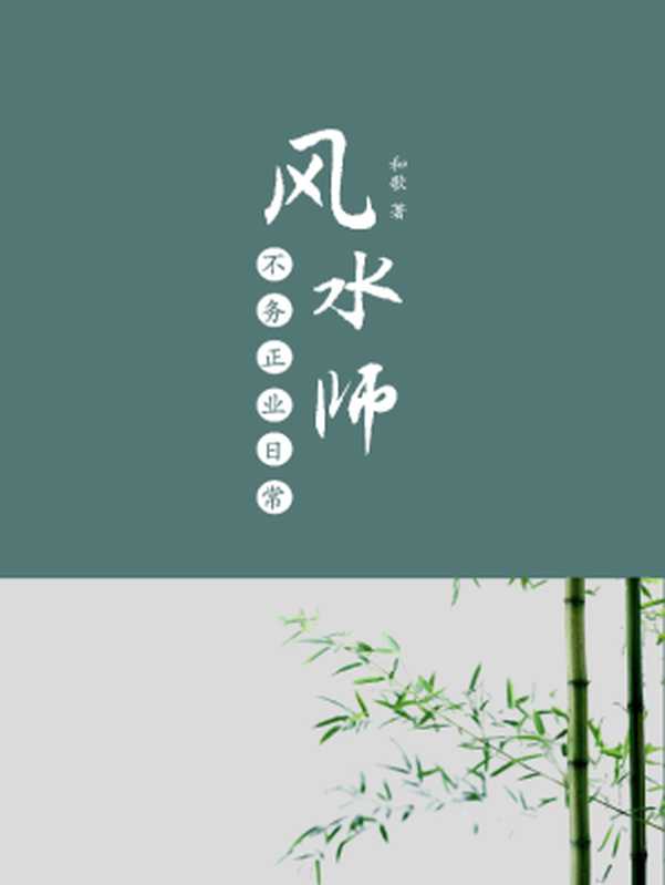 风水师不务正业日常（和歌）（网络小说 2022）