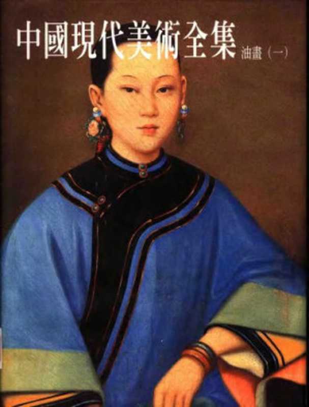 中国现代美术全集·油画(艾中信)(天津人民美术出版社 1997)