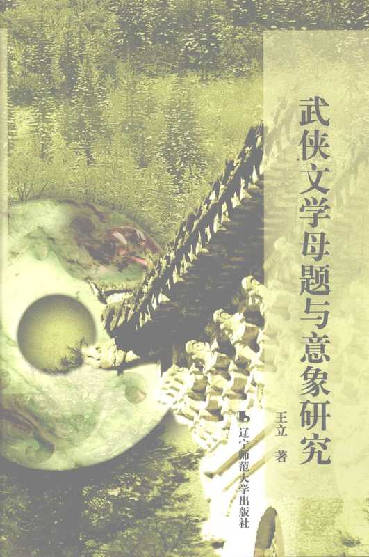 武侠文学母题与意象研究(王立)(辽宁大学师范出版社 2005)