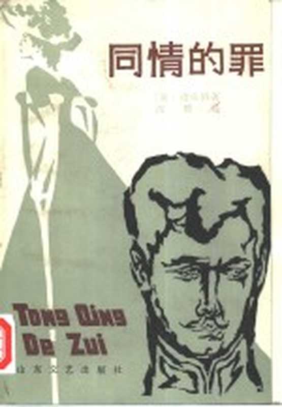 同情的罪((奥)茨威格(S.Zweig)著)(济南:山东文艺出版社 1984)