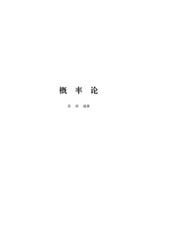 概率论(苏淳)