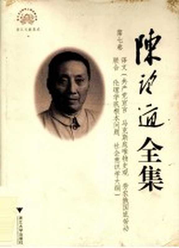陈望道全集 第7卷 译文 共产党宣言 马克斯底唯物史观 劳农俄国底劳动联合 伦理学底根本问题 社会意识学大纲（陈望道著；池昌海主编）（杭州：浙江大学出版社 2011）