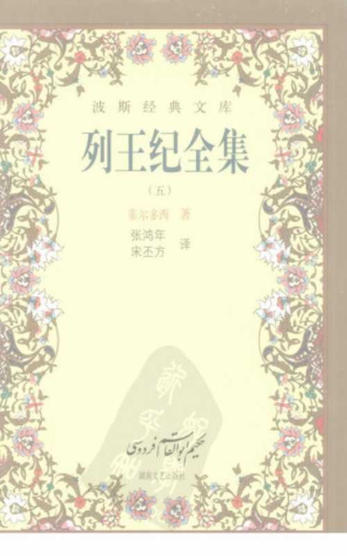 列王纪全集 5(菲尔多西著)