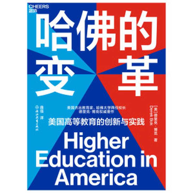 哈佛的变革：美国高等教育的创新与实践 = Higher Education in America（[美] 德里克 · 博克 (Derek Bok) 著 ; 曲强 译）（浙江教育出版社 2021）