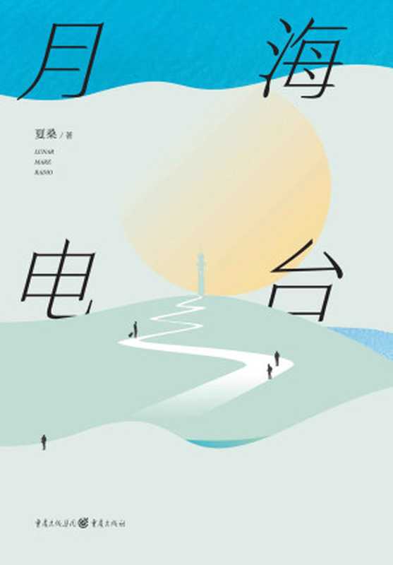 月海电台（翟永明、程婧波、骑桶人推荐！资深科幻编辑夏桑首发幻想短篇小说集，AI觉醒、异星列车、意识入侵……12个似真似幻的梦境，在山川、风月、宇宙、人心间，对现实困境做出另类回答。生活的至暗时刻，幻想是逃离，也是答案。）（夏桑）（重庆出版社 2022）