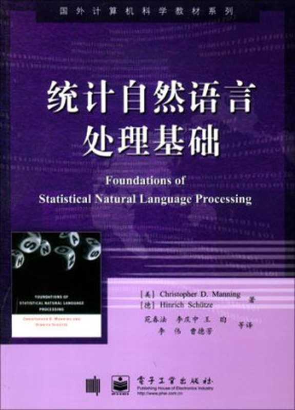 统计自然语言处理基础（Chris Manning; Hinrich Schütze）（电子工业出版社 2005）