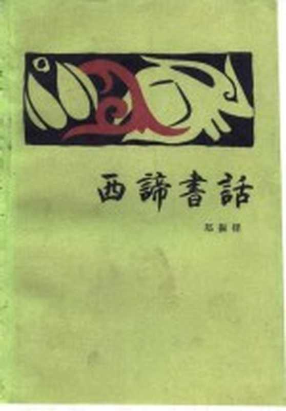 西谛书话(郑振铎著)(北京:生活·读书·新知三联书店 1983)