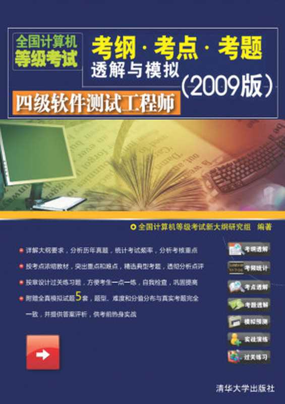 四级软件测试工程师(全国计算机等级考试新大纲命题研)(清华大学出版社 2009)
