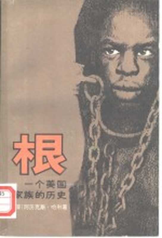 根 一个美国家庭的历史 上下((美)阿历克斯·哈利著;陈尧光,董亦波等)(北京:生活·读书·新知三联书店 1979)
