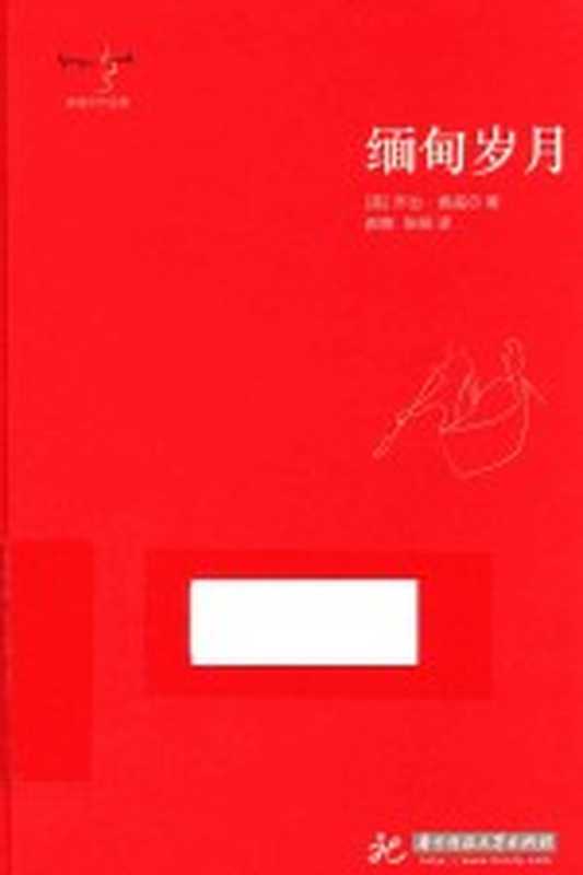 缅甸岁月((英)乔治·奥威尔著;郝爽,张旸译)(武汉:华中科技大学出版社 2016)