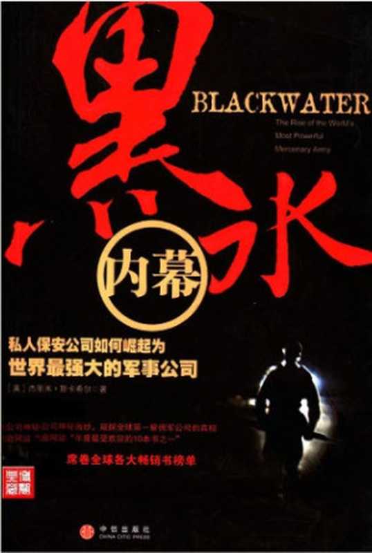 黑水内幕(阎鲜宁)(中信出版社 2008)