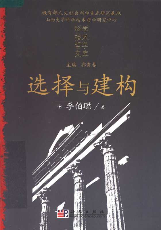 选择与建构:大脑和认知之谜的哲学反思(x)