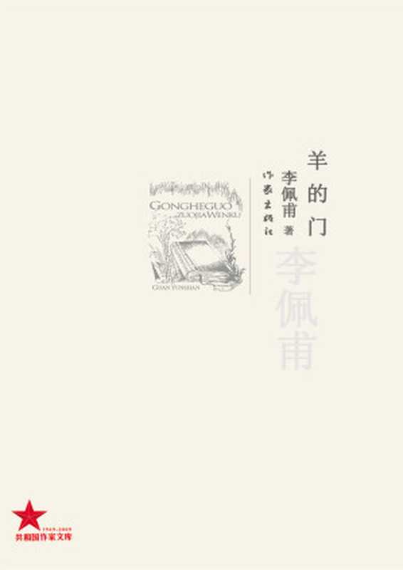 羊的门(第九届茅盾文学奖获奖作家李佩甫作品) (共和国作家文库)(李佩甫)(作家出版社 2009)