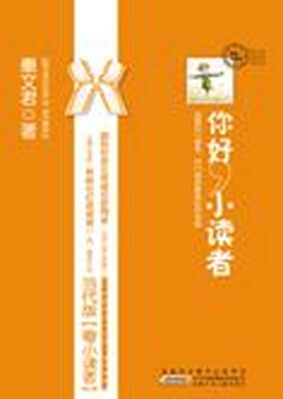 小读者的礼物:你好,小读者(秦文君)(COAY.COM)