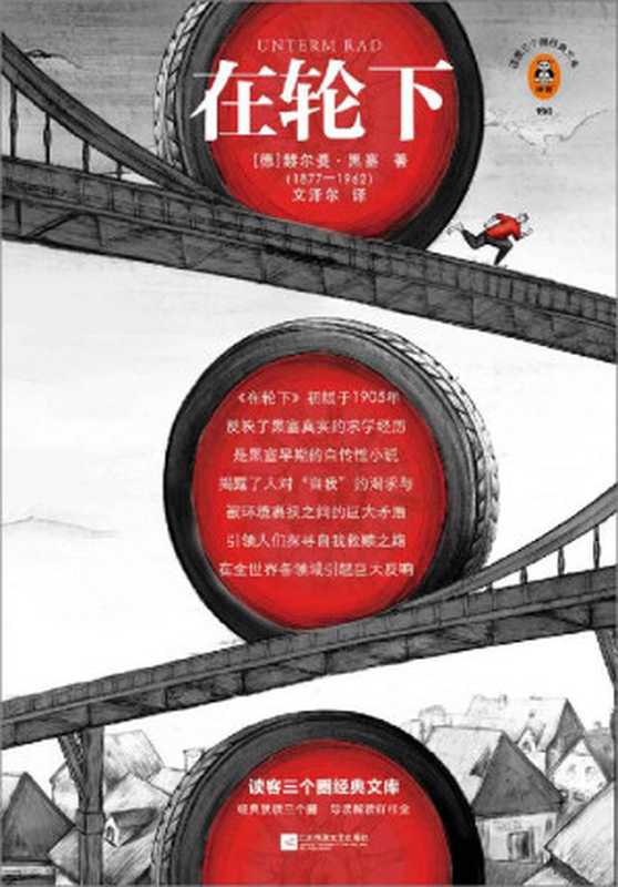 读客三个圈经典文库：在轮下（不甘心被生活推着走，就是夺回人生主动权的开始！诺奖得主黑塞自传性作品！北大教授专业导读！）（[德] 赫尔曼•黑塞 [[德] 赫尔曼•黑塞]）（2023）