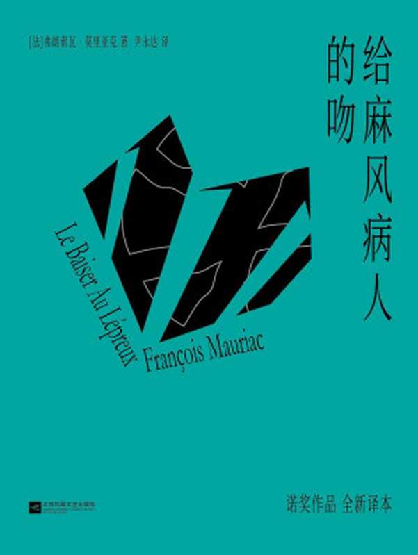 给麻风病人的吻(弗朗索瓦·莫里亚克)(江苏凤凰文艺出版社 2022)