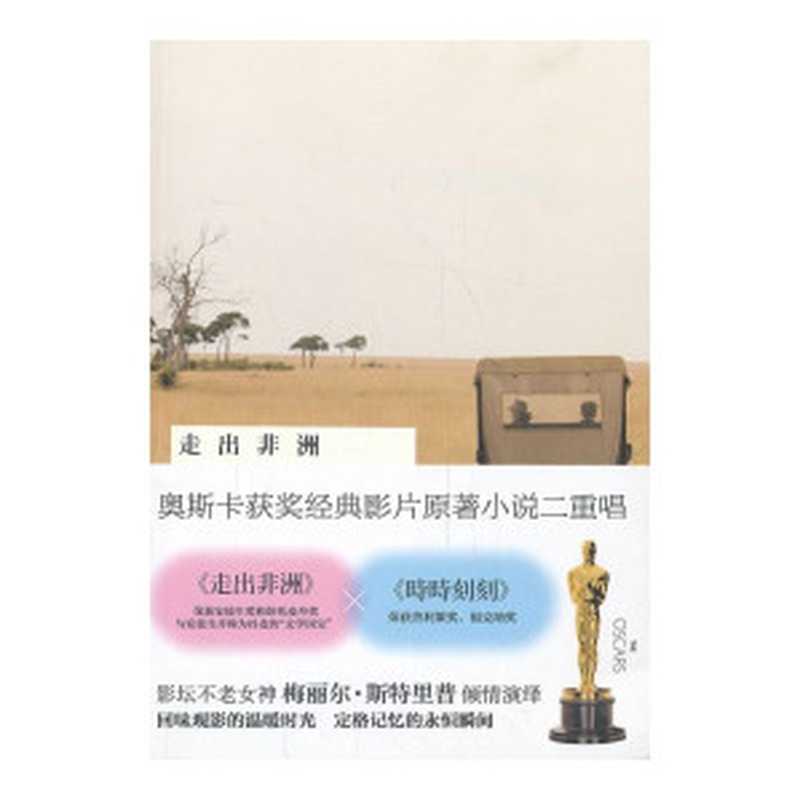 《奥斯卡经典影片原著小说二重唱》（《走出非洲》+《时时刻刻》）（卡伦·布里克森；迈克尔·坎宁安）（2017）