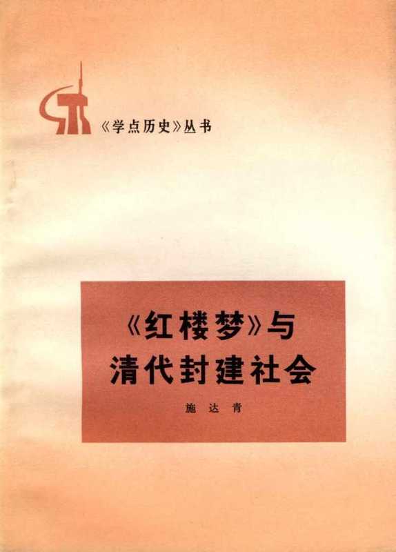 红楼梦与清代封建社会(佚名)