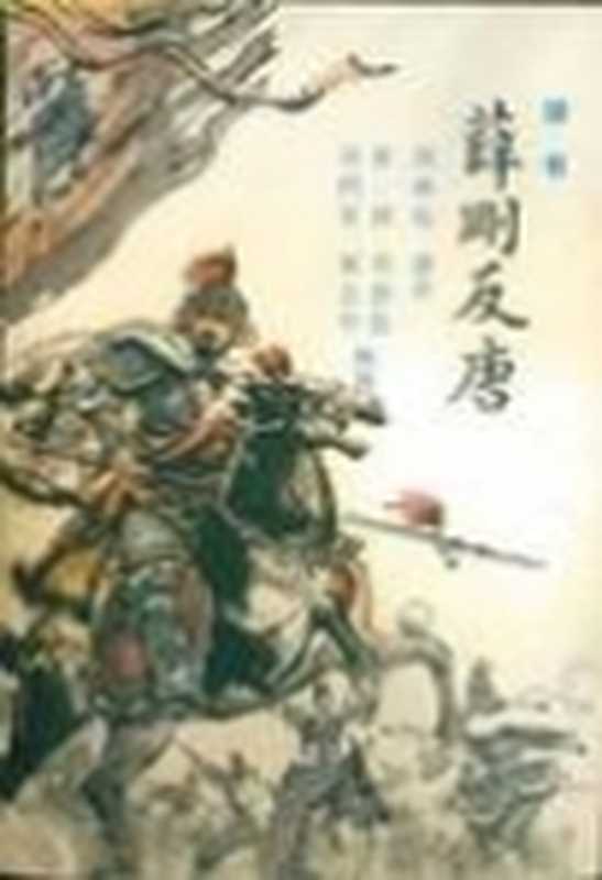 薛刚反唐(如莲居士)(2011)