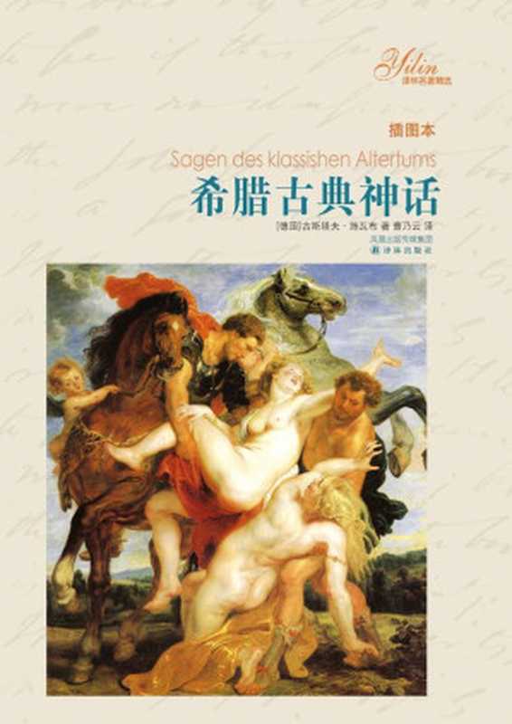 希腊古典神话 (经典译林)（古斯塔夫·施瓦布）（译林出版社 2011）