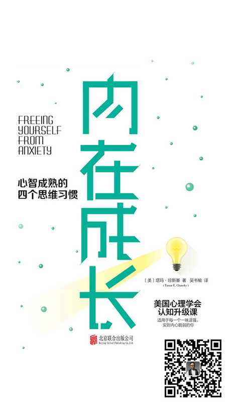 内在成长:心智成熟的四个思维习惯(塔玛·琼斯基)(北京联合出版公司 2019)