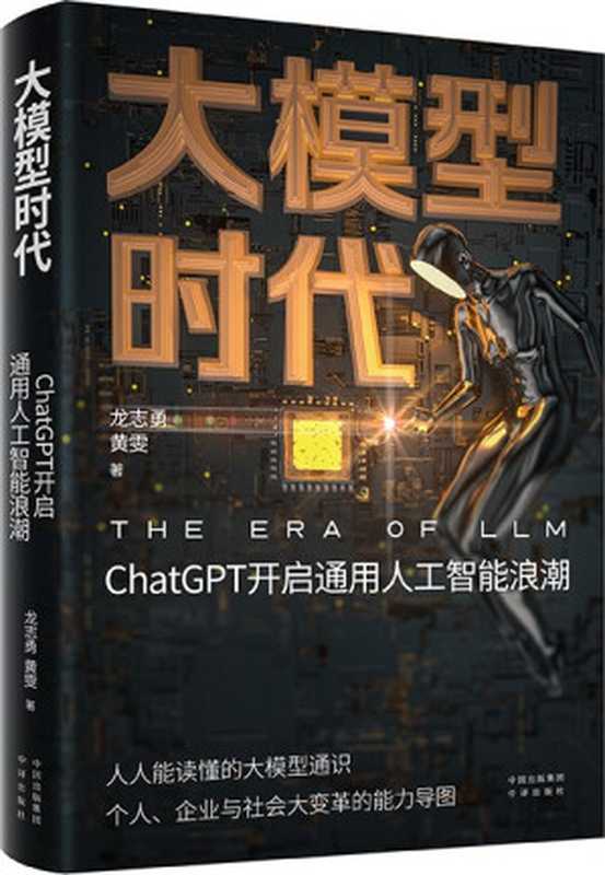 大模型时代:ChatGPT开启通用人工智能浪潮(龙志勇 黄雯)(中译出版社 2023)