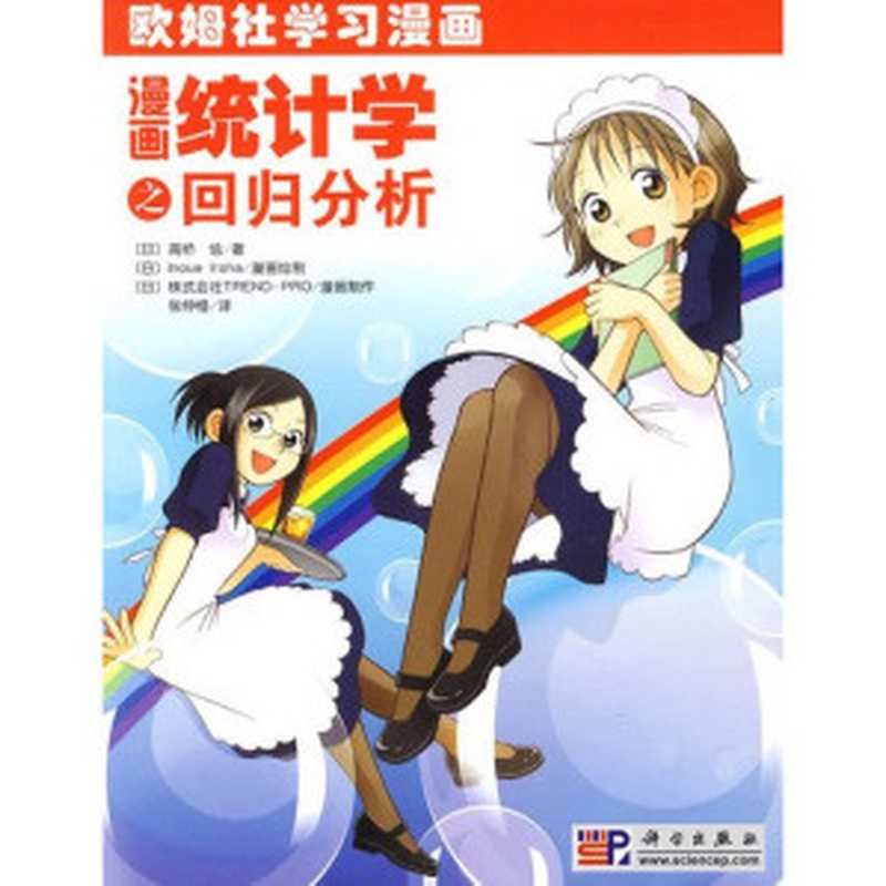 漫画统计学之回归分析(高桥信)(科学出版社 2009)