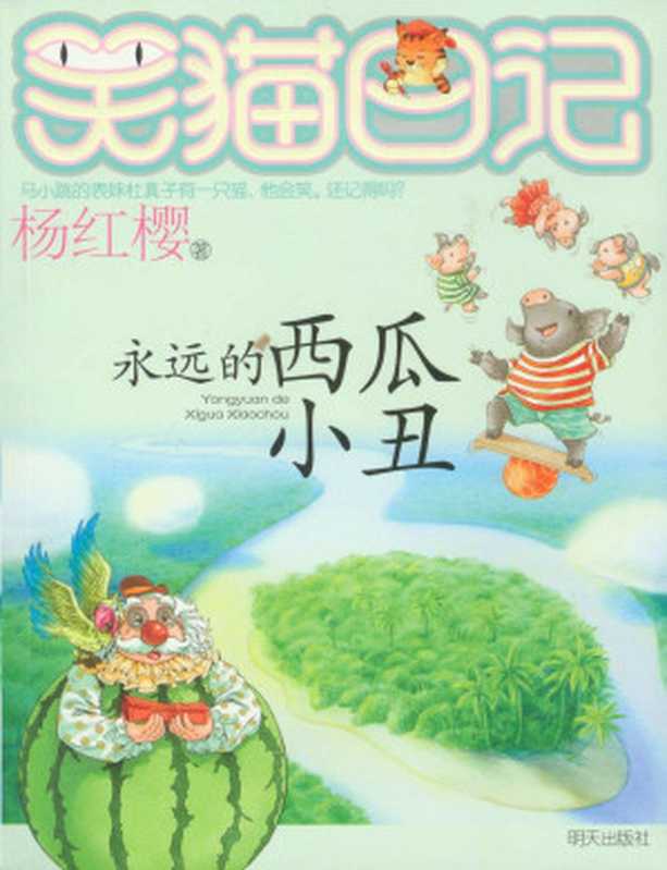 永远的西瓜小丑(杨红樱)