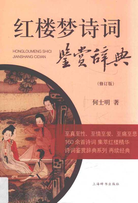 红楼梦诗词鉴赏辞典(修订版)(何士明)(上海辞书出版社 2017)