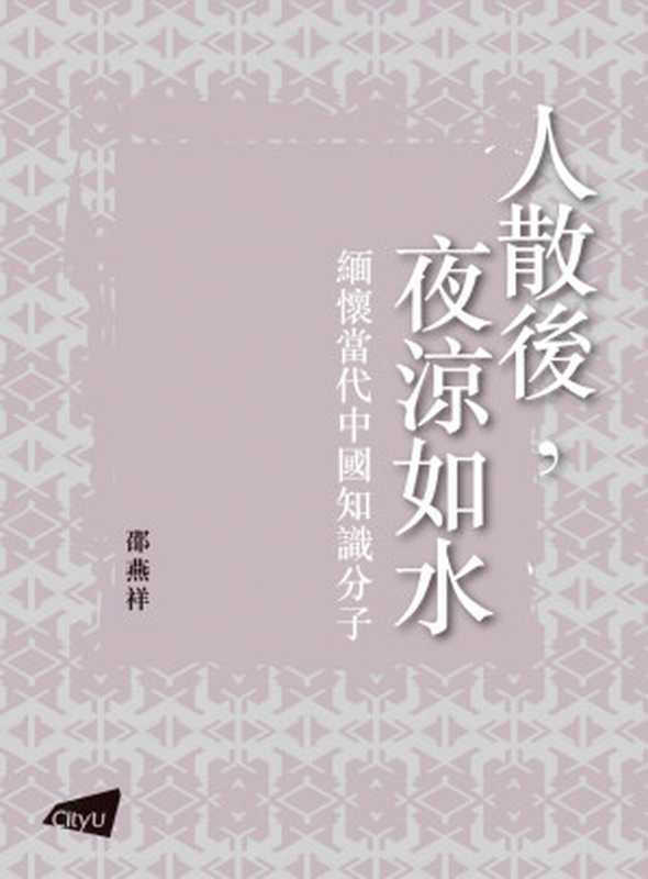 人散後,夜涼如水:緬懷當代中國知識分子(邵燕祥 著)(香港城市大学出版社 2020)