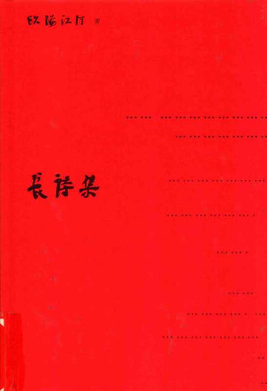 长诗集(欧阳江河)(江苏凤凰文艺出版社 2017)