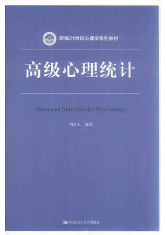 高级心理统计(刘红云)(中國人民大學出版社 2019)