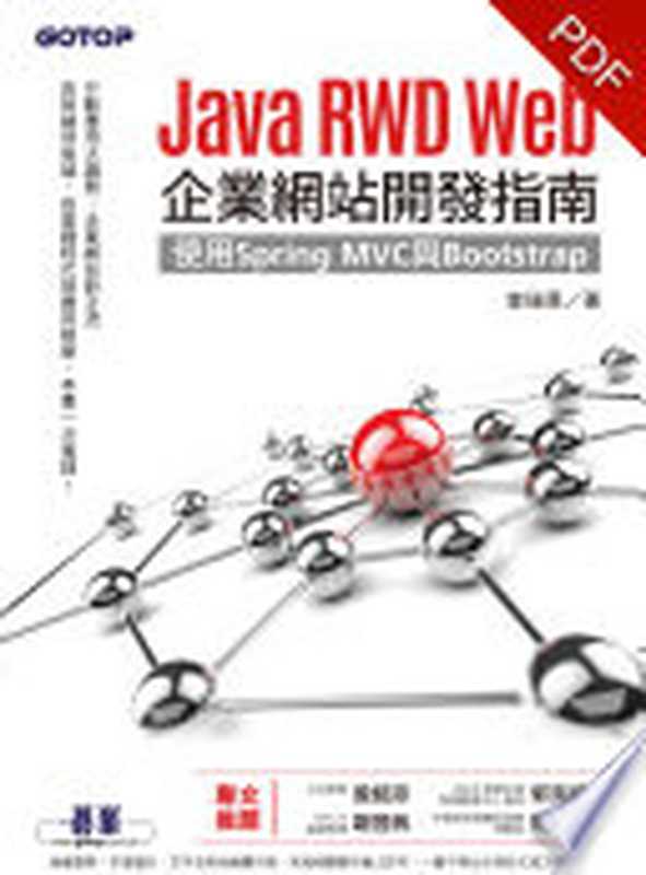 Java RWD Web企業網站開發指南｜使用Spring MVC與Bootstrap(電子書)（曾瑞君）（碁峰資訊股份有限公司 2019）
