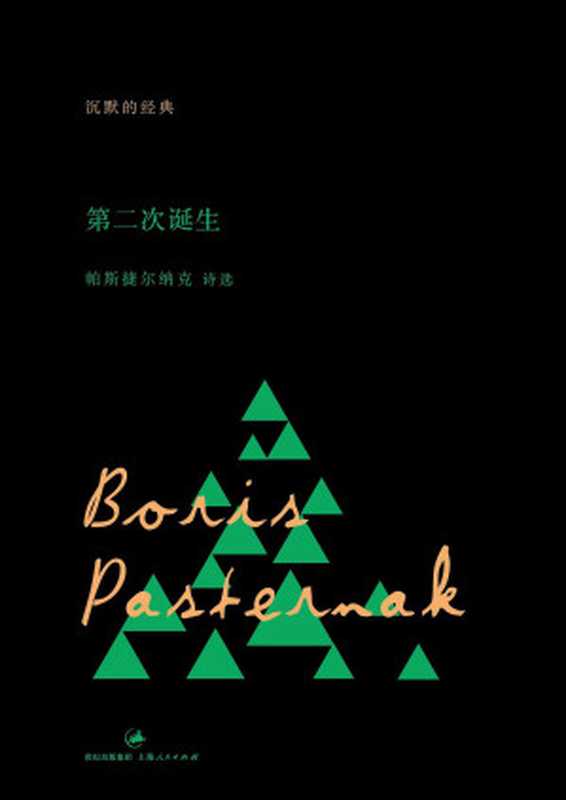 第二次诞生：帕斯捷尔纳克诗选（鲍里斯·帕斯捷尔纳克）（上海人民出版社 2013）
