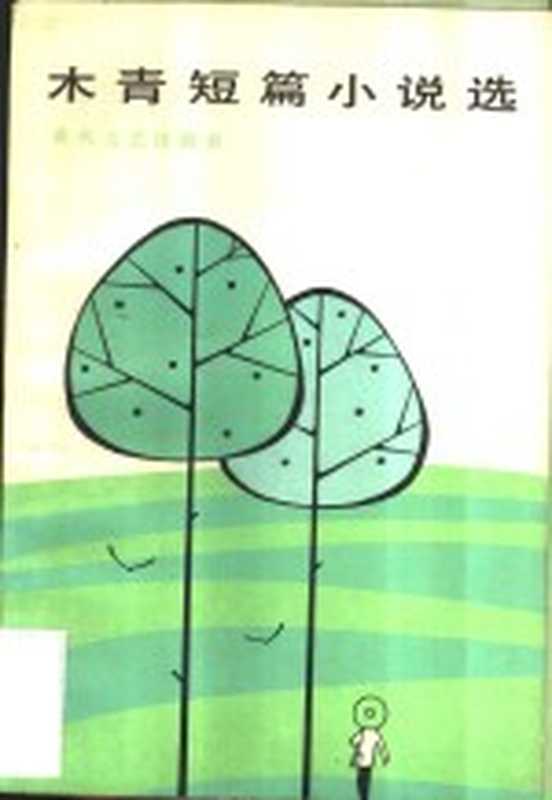 木青短篇小说选(木青著)(沈阳:春风文艺出版社 1983)
