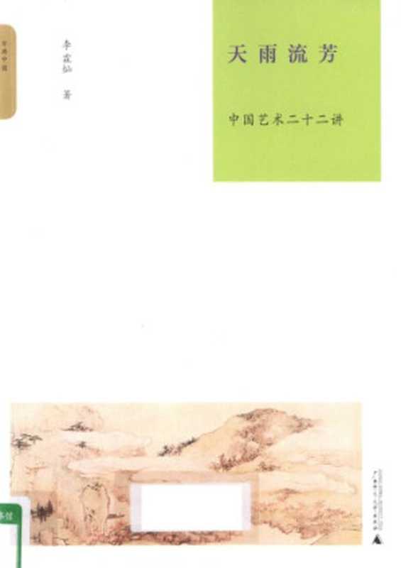 天雨流芳 中国艺术二十二讲(李霖灿)(广西师范大学出版社 2010)