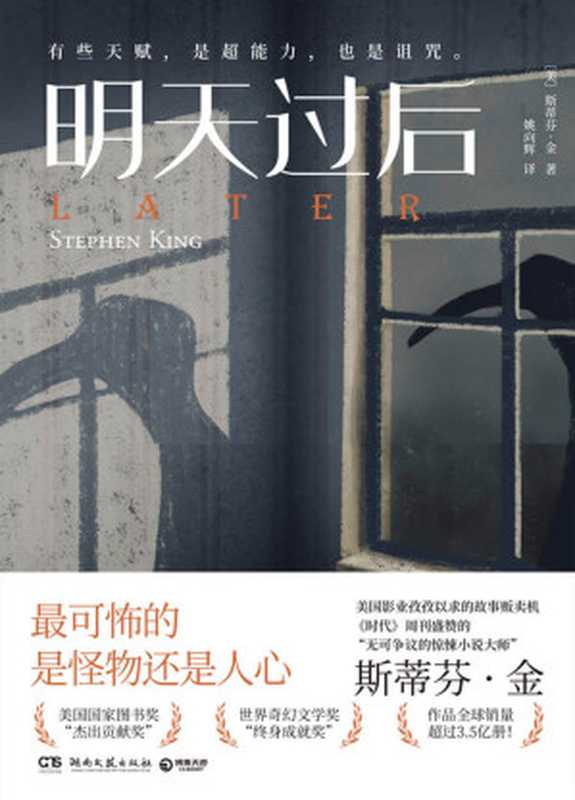明天过后(《肖申克的救赎》作者斯蒂芬·金最新力作!通灵男孩vs恶灵vs人心!英美亚4.5高分推荐!)(【美】斯蒂芬·金)(湖南文艺出版社 2022)