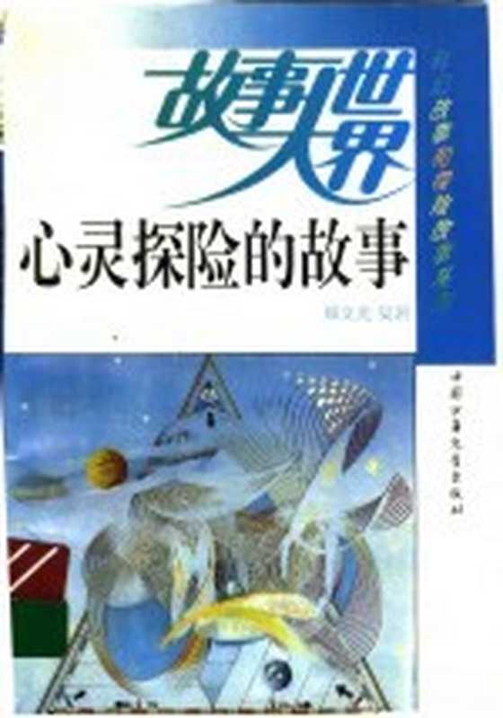 心灵探险的故事(郑文光,吴岩著)(北京:中国少年儿童出版社 1994)