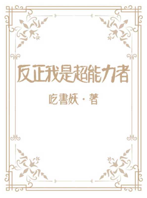 反正我是超能力者（吃书妖）（2022）