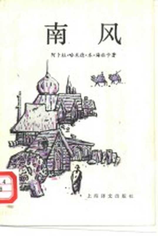 南风((阿尔及利亚)阿卜杜·哈米德·本·海杜卡著;陶自强,吴茴萱译)(上海:上海译文出版社 1984)