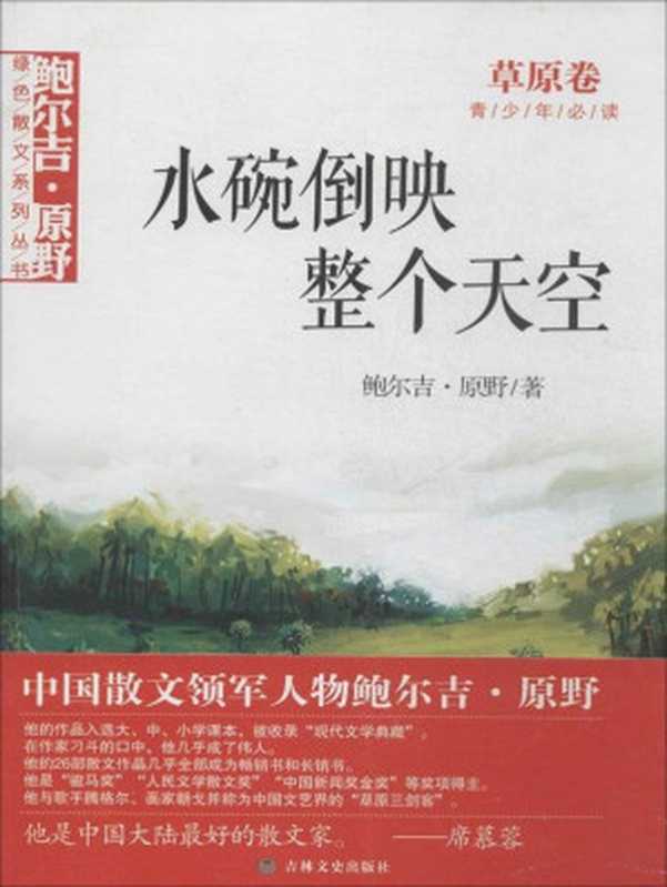水碗倒映整个天空 (鲍尔吉·原野绿色散文系列丛书)(鲍尔吉·原野)(吉林文史出版社 2014)