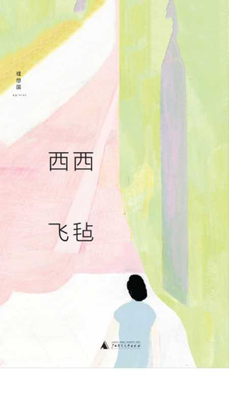 飞毡(西西)(理想国 2019)
