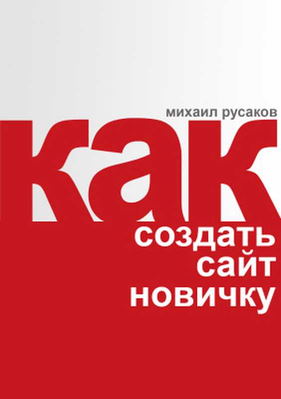 Как создать сайт новичку(Русаков Михаил)(Самиздат 2016)