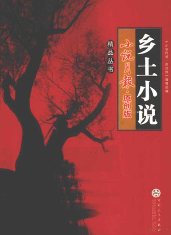 《小说月报·原创版》精品丛书 乡土小说(陈应松等著, 小說月報.原創版 編輯部編, 小說月報.原創版編輯部, 《小说月报·原创版》 编辑部编, 小说月报原创版编辑部)(天津:百花文艺出版社 2011)