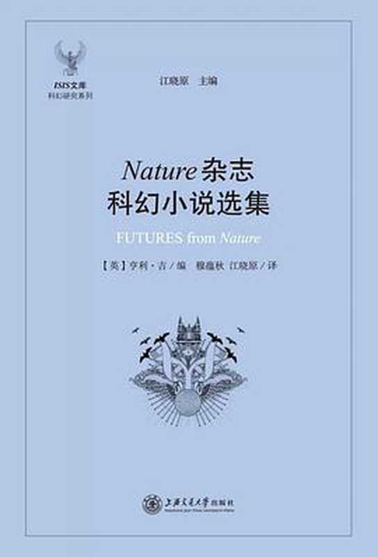 Nature杂志科幻小说选集((英)亨利·吉编;穆蕴秋,江晓原译)(上海交通大学出版社 2015)